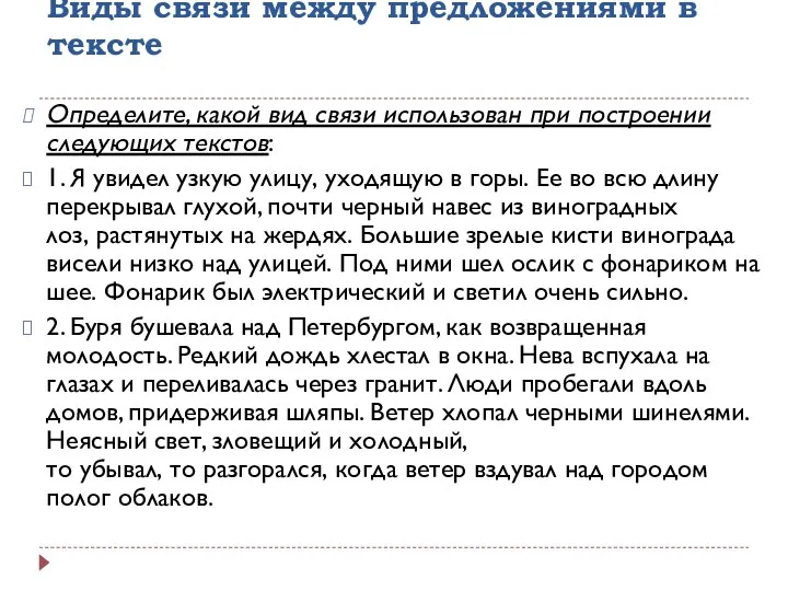 Виды связи между предложениями в тексте Определите, какой вид связи использован