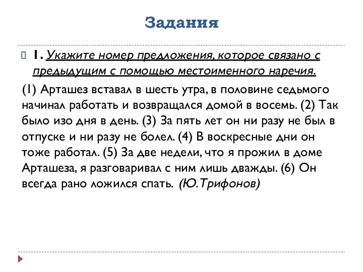 Задания 1. Укажите номер предложения, которое связано с предыдущим с помощью