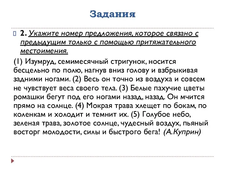 Задания 2. Укажите номер предложения, которое связано с предыдущим только с