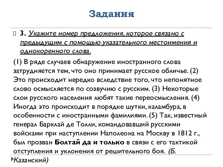 Задания 3. Укажите номер предложения, которое связано с предыдущим с помощью