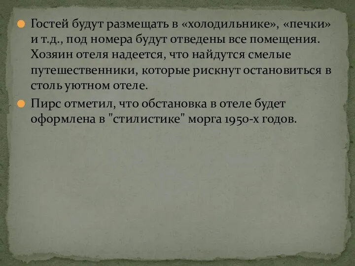 Гостей будут размещать в «холодильнике», «печки» и т.д., под номера будут