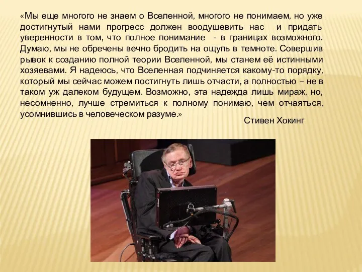 «Мы еще многого не знаем о Вселенной, многого не понимаем, но