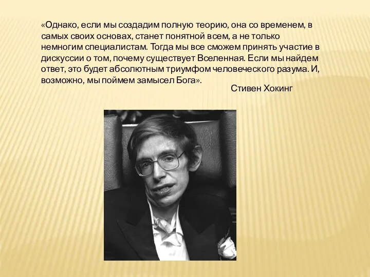 «Однако, если мы создадим полную теорию, она со временем, в самых