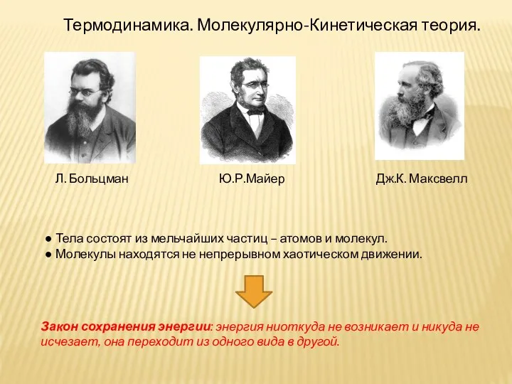 Термодинамика. Молекулярно-Кинетическая теория. Л. Больцман Ю.Р.Майер Дж.К. Максвелл ● Тела состоят