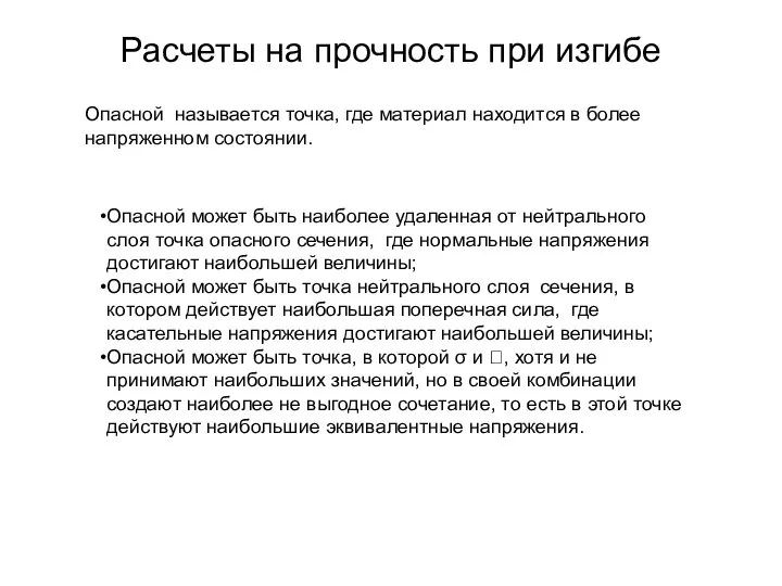 Расчеты на прочность при изгибе Опасной может быть наиболее удаленная от