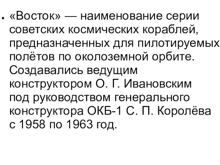 «Восток» — наименование серии советских космических кораблей, предназначенных для пилотируемых полётов