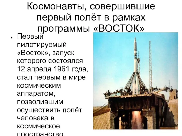 Космонавты, совершившие первый полёт в рамках программы «ВОСТОК» Первый пилотируемый «Восток»,