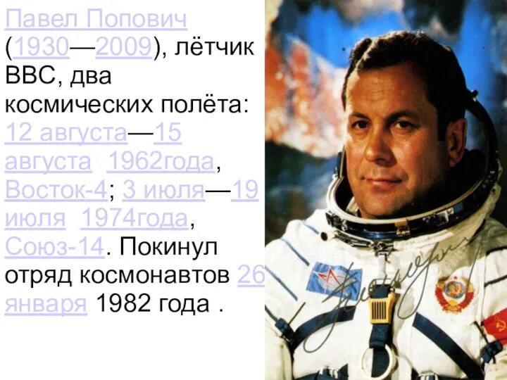 Павел Попович (1930—2009), лётчик ВВС, два космических полёта: 12 августа—15 августа