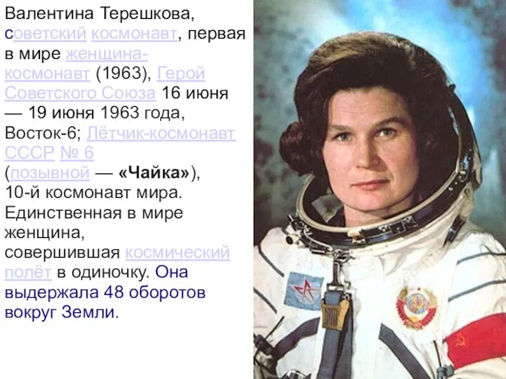 Валентина Терешкова, советский космонавт, первая в мире женщина-космонавт (1963), Герой Советского