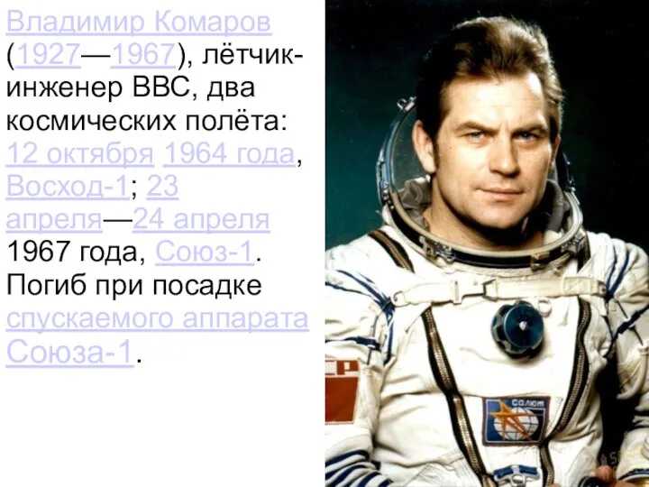 Владимир Комаров (1927—1967), лётчик-инженер ВВС, два космических полёта: 12 октября 1964