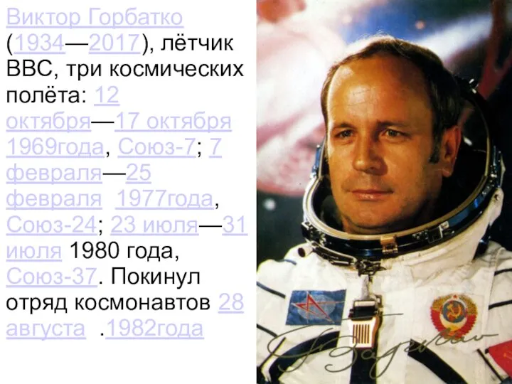 Виктор Горбатко (1934—2017), лётчик ВВС, три космических полёта: 12 октября—17 октября