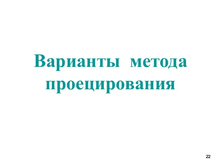 Варианты метода проецирования