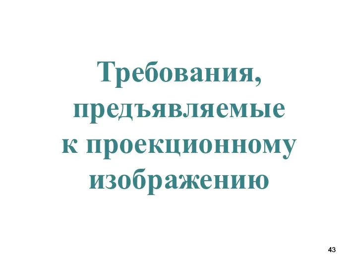 Требования, предъявляемые к проекционному изображению