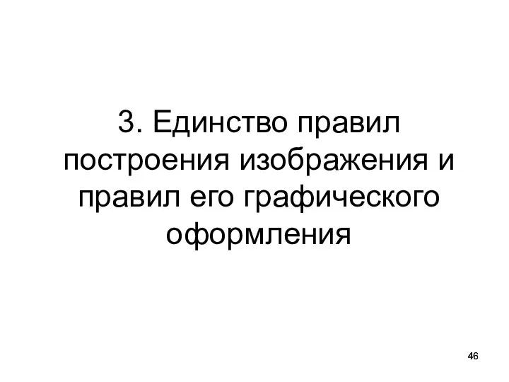 3. Единство правил построения изображения и правил его графического оформления