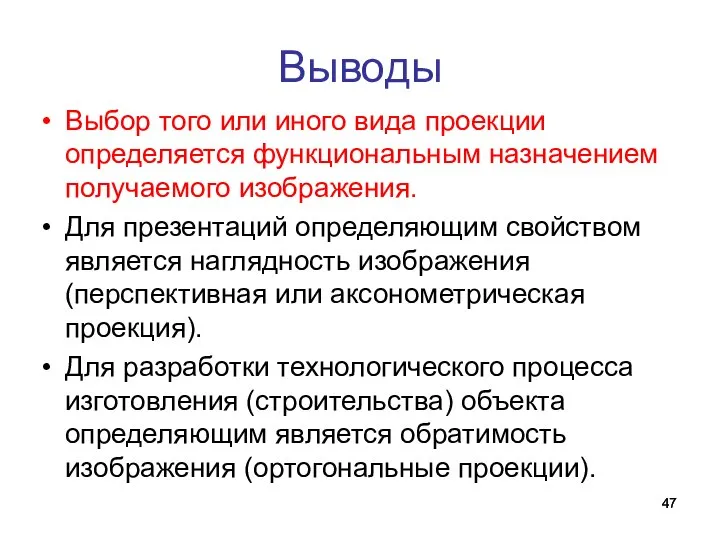 Выбор того или иного вида проекции определяется функциональным назначением получаемого изображения.