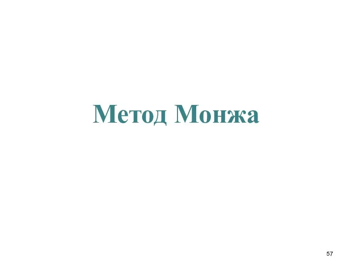 Метод Монжа