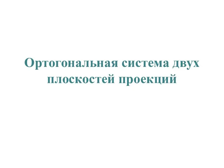 Ортогональная система двух плоскостей проекций