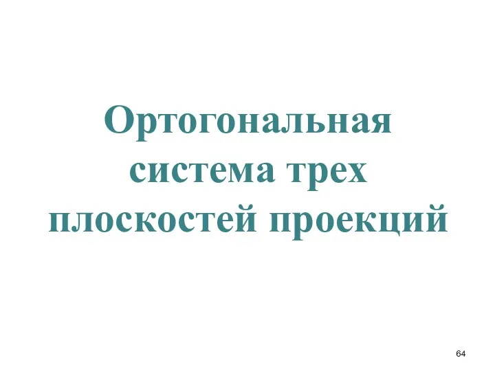 Ортогональная система трех плоскостей проекций