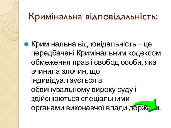 Кримінальна відповідальність: Кримінальна відповідальність – це передбачені Кримінальним кодексом обмеження прав