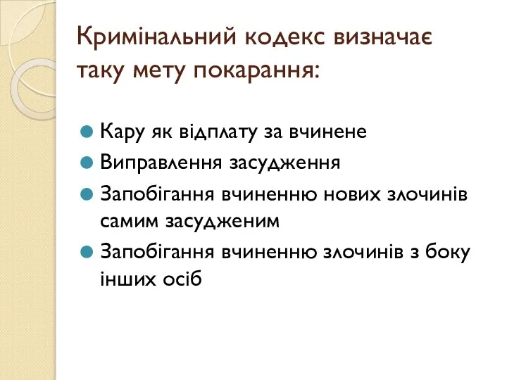 Кримінальний кодекс визначає таку мету покарання: Кару як відплату за вчинене