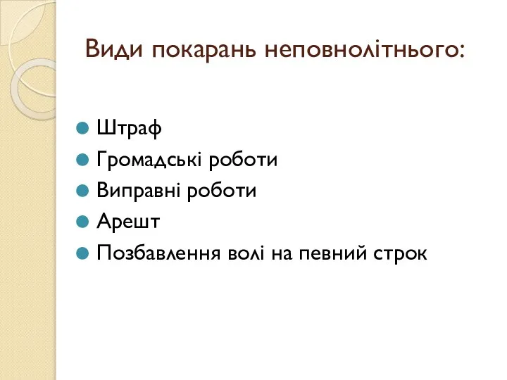 Види покарань неповнолітнього: Штраф Громадські роботи Виправні роботи Арешт Позбавлення волі на певний строк