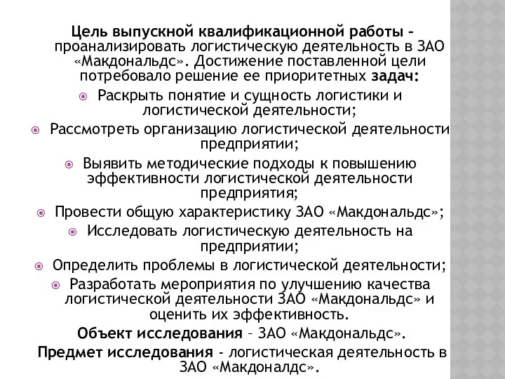 Цель выпускной квалификационной работы – проанализировать логистическую деятельность в ЗАО «Макдональдс».