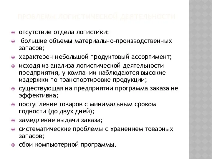 ПРОБЛЕМЫ ЛОГИСТИЧЕСКОЙ ДЕЯТЕЛЬНОСТИ отсутствие отдела логистики; большие объемы материально-производственных запасов; характерен