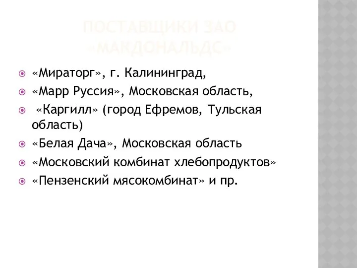 ПОСТАВЩИКИ ЗАО «МАКДОНАЛЬДС» «Мираторг», г. Калининград, «Марр Руссия», Московская область, «Каргилл»