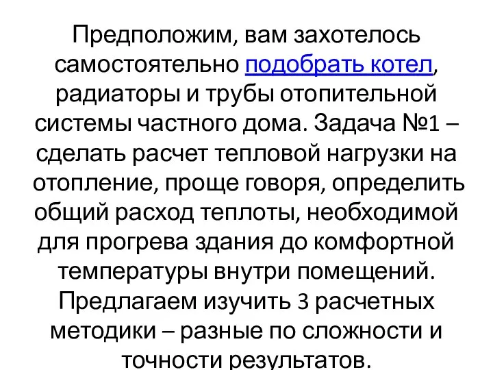 Предположим, вам захотелось самостоятельно подобрать котел, радиаторы и трубы отопительной системы