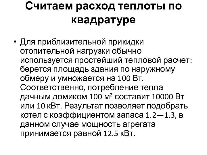 Считаем расход теплоты по квадратуре Для приблизительной прикидки отопительной нагрузки обычно