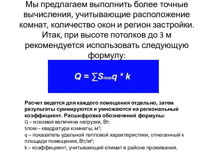 Мы предлагаем выполнить более точные вычисления, учитывающие расположение комнат, количество окон