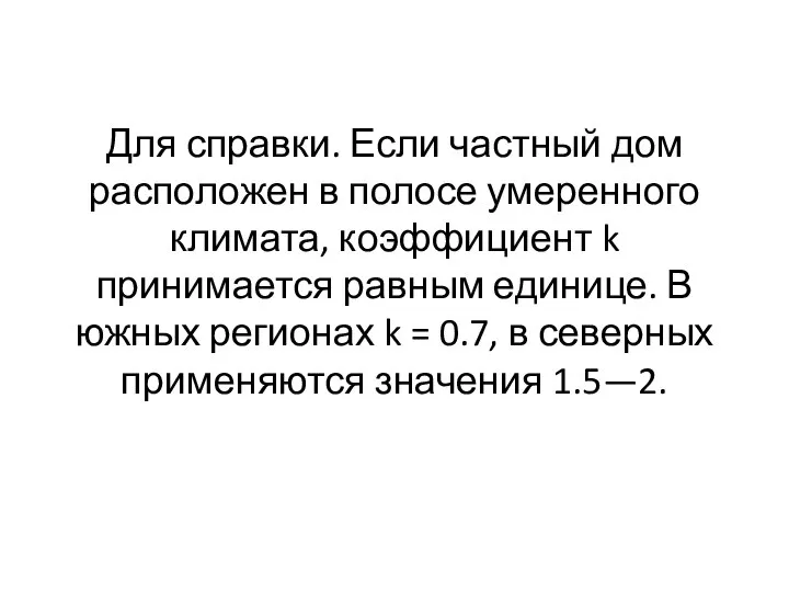 Для справки. Если частный дом расположен в полосе умеренного климата, коэффициент