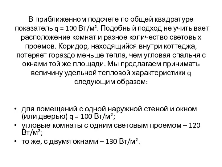 В приближенном подсчете по общей квадратуре показатель q = 100 Вт/м².