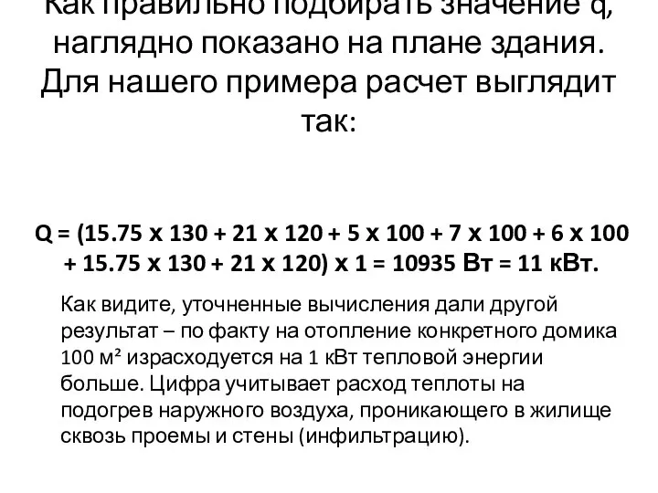 Как правильно подбирать значение q, наглядно показано на плане здания. Для