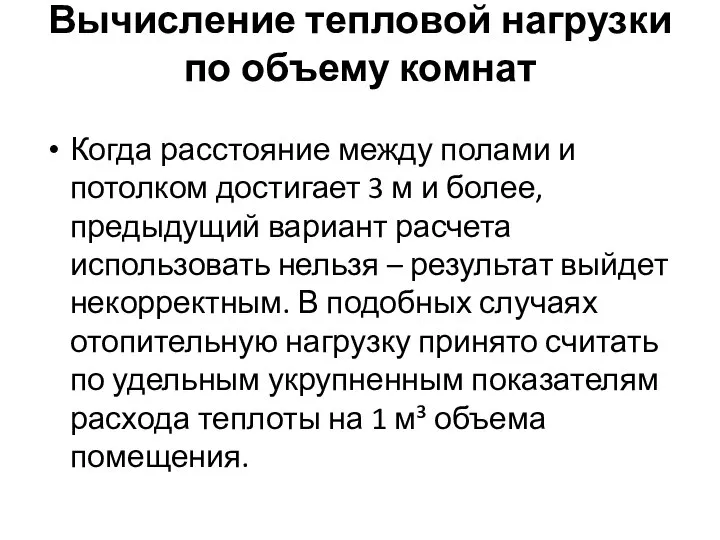 Вычисление тепловой нагрузки по объему комнат Когда расстояние между полами и