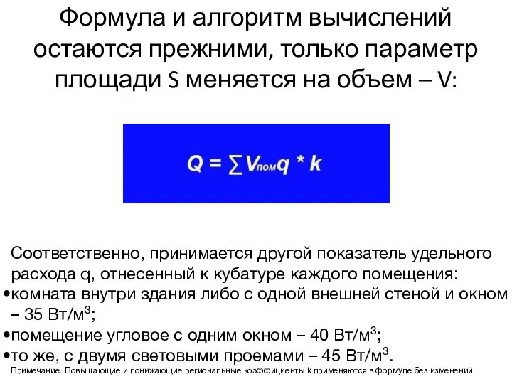 Формула и алгоритм вычислений остаются прежними, только параметр площади S меняется