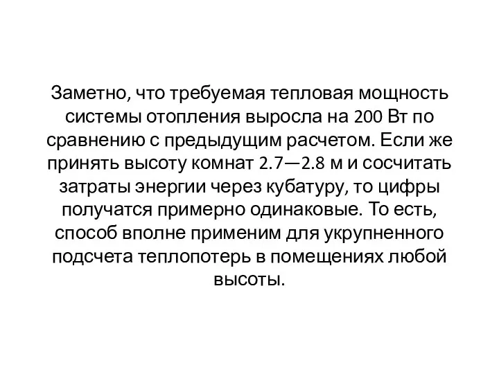 Заметно, что требуемая тепловая мощность системы отопления выросла на 200 Вт