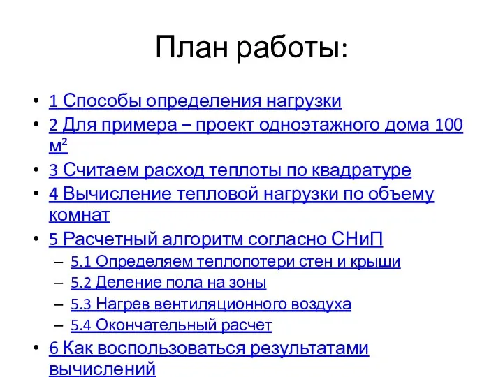 План работы: 1 Способы определения нагрузки 2 Для примера – проект