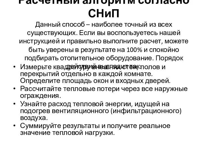 Расчетный алгоритм согласно СНиП Данный способ – наиболее точный из всех