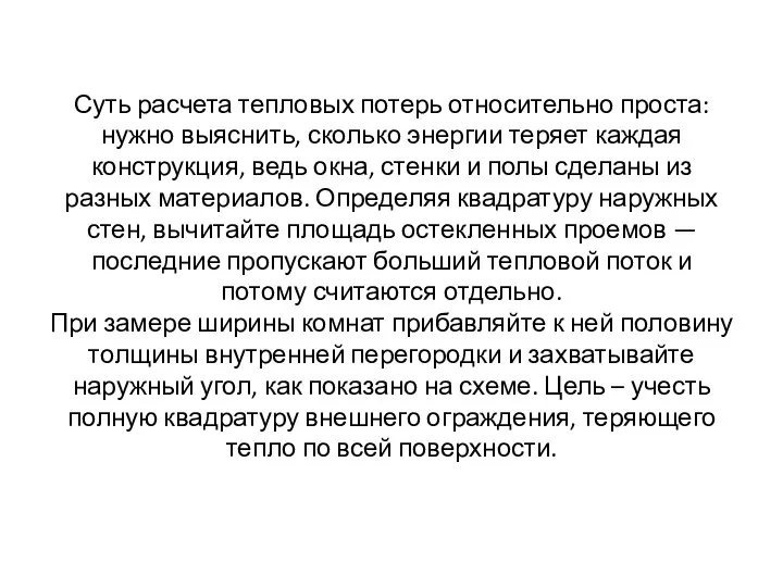 Суть расчета тепловых потерь относительно проста: нужно выяснить, сколько энергии теряет