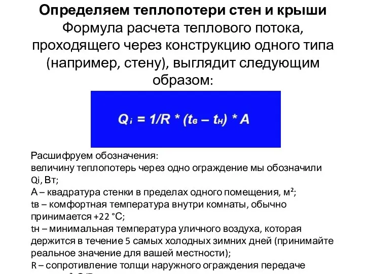 Определяем теплопотери стен и крыши Формула расчета теплового потока, проходящего через