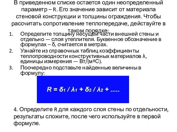 В приведенном списке остается один неопределенный параметр – R. Его значение