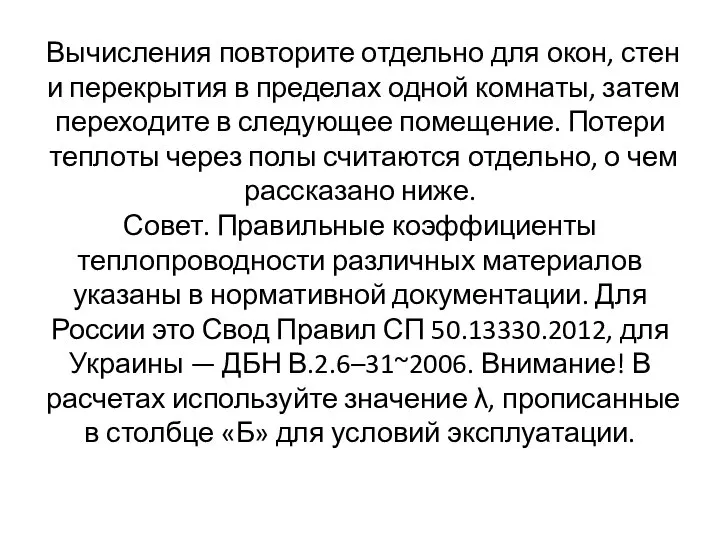 Вычисления повторите отдельно для окон, стен и перекрытия в пределах одной