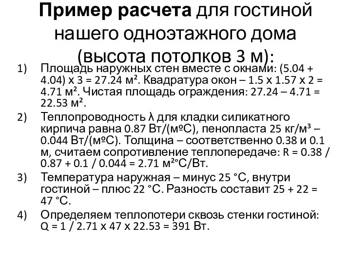 Пример расчета для гостиной нашего одноэтажного дома (высота потолков 3 м):