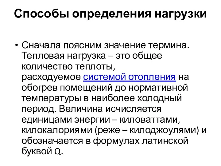 Способы определения нагрузки Сначала поясним значение термина. Тепловая нагрузка – это