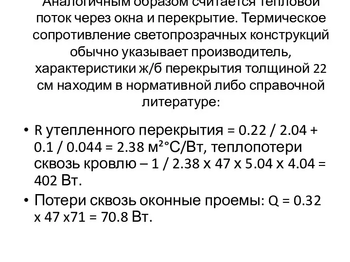 Аналогичным образом считается тепловой поток через окна и перекрытие. Термическое сопротивление