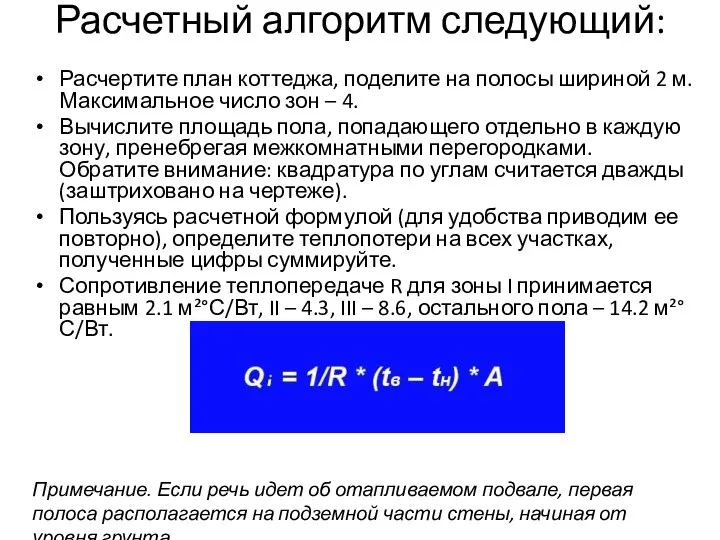 Расчетный алгоритм следующий: Расчертите план коттеджа, поделите на полосы шириной 2