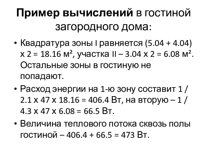 Пример вычислений в гостиной загородного дома: Квадратура зоны I равняется (5.04