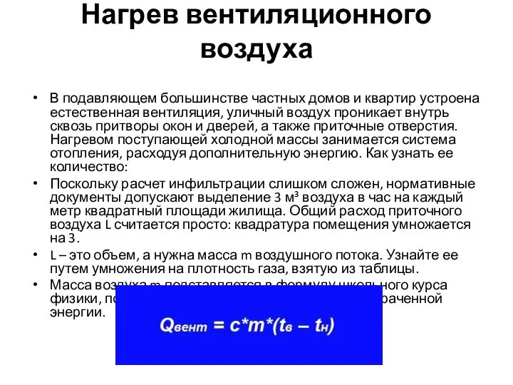 Нагрев вентиляционного воздуха В подавляющем большинстве частных домов и квартир устроена