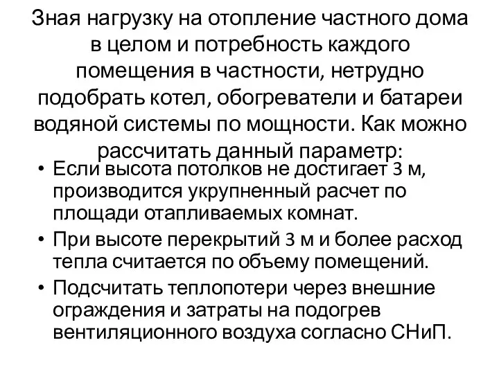 Зная нагрузку на отопление частного дома в целом и потребность каждого